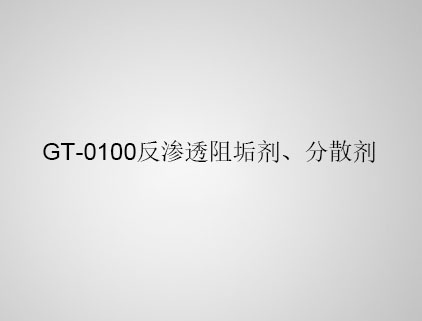 GT-0100 反滲透阻垢劑、分散劑