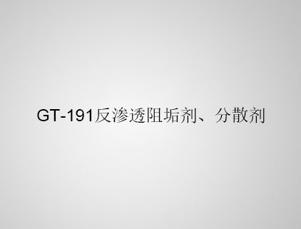 GT-191 反滲透阻垢劑、分散劑